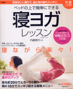 『ベッドの上で簡単にできる｢寝ヨガ｣レッスン〈快眠CD付〉』　内藤景代　実業之日本社